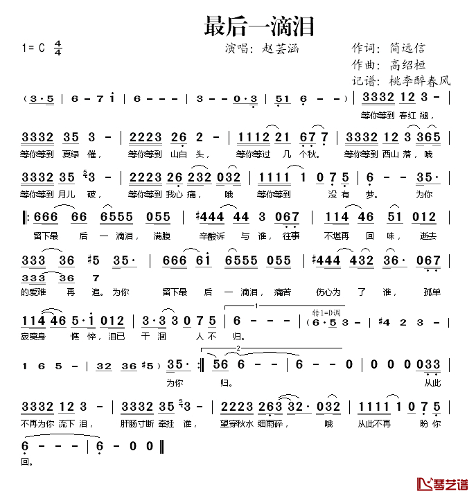 最后一滴泪简谱(歌词)-赵芸涵演唱-桃李醉春风记谱1