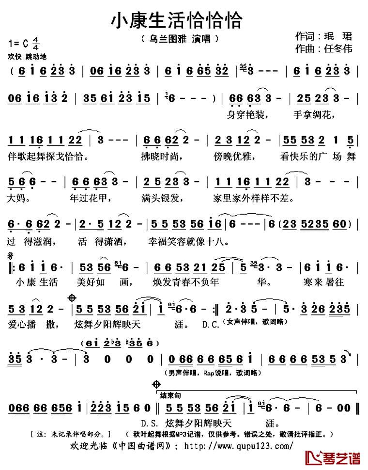 小康生活恰恰恰简谱(歌词)-乌兰图雅演唱-秋叶起舞记谱上传1