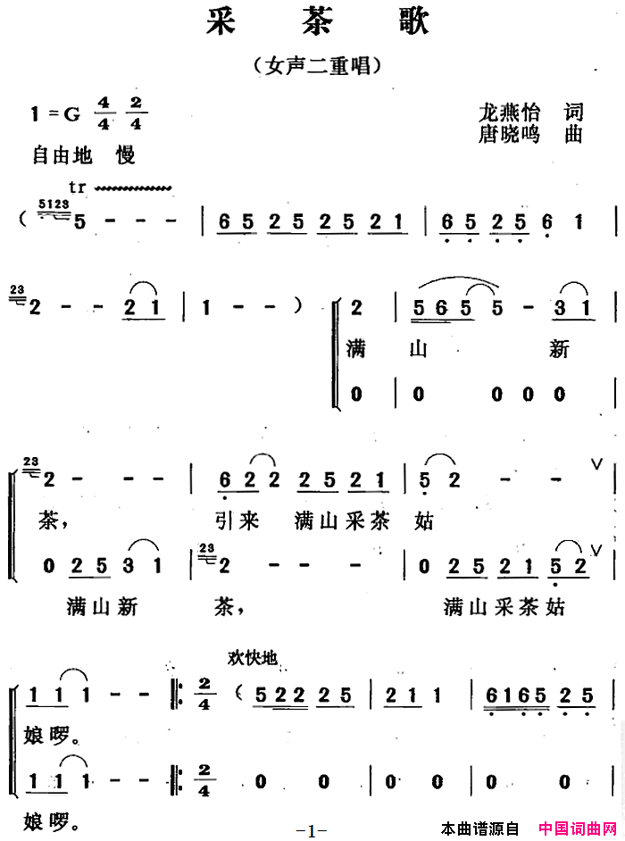 采茶歌龙燕怡词唐晓鸣曲、女声二重唱采茶歌龙燕怡词 唐晓鸣曲、女声二重唱简谱1