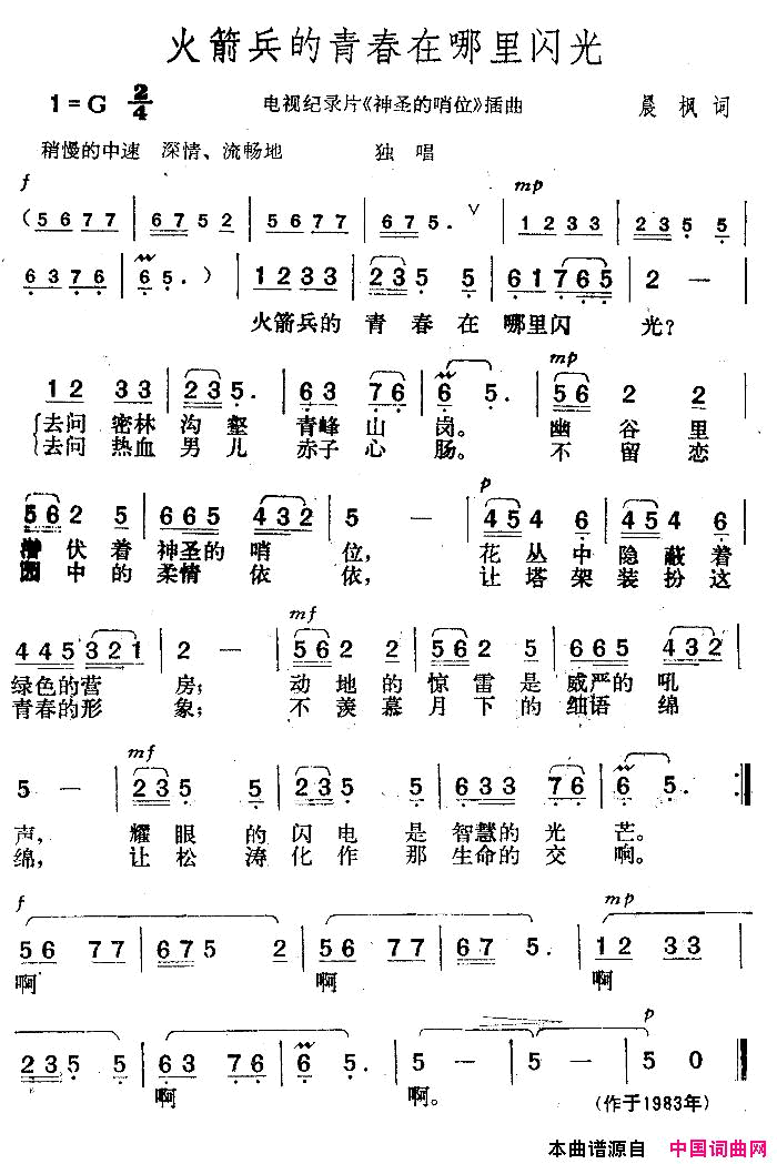 火箭兵的青春在哪里闪光电视片《神圣的哨位》插曲简谱1