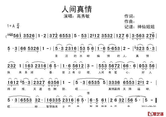 人间真情简谱-高秀敏演唱-电视剧《圣水湖畔》插曲1