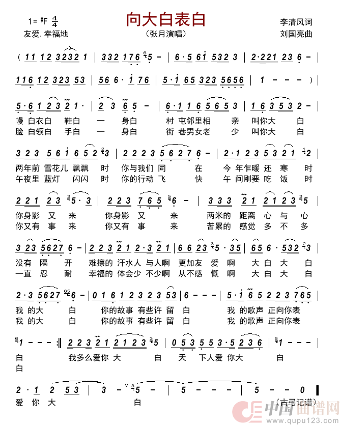 向大白表白简谱-张月演唱-古弓制作曲谱1