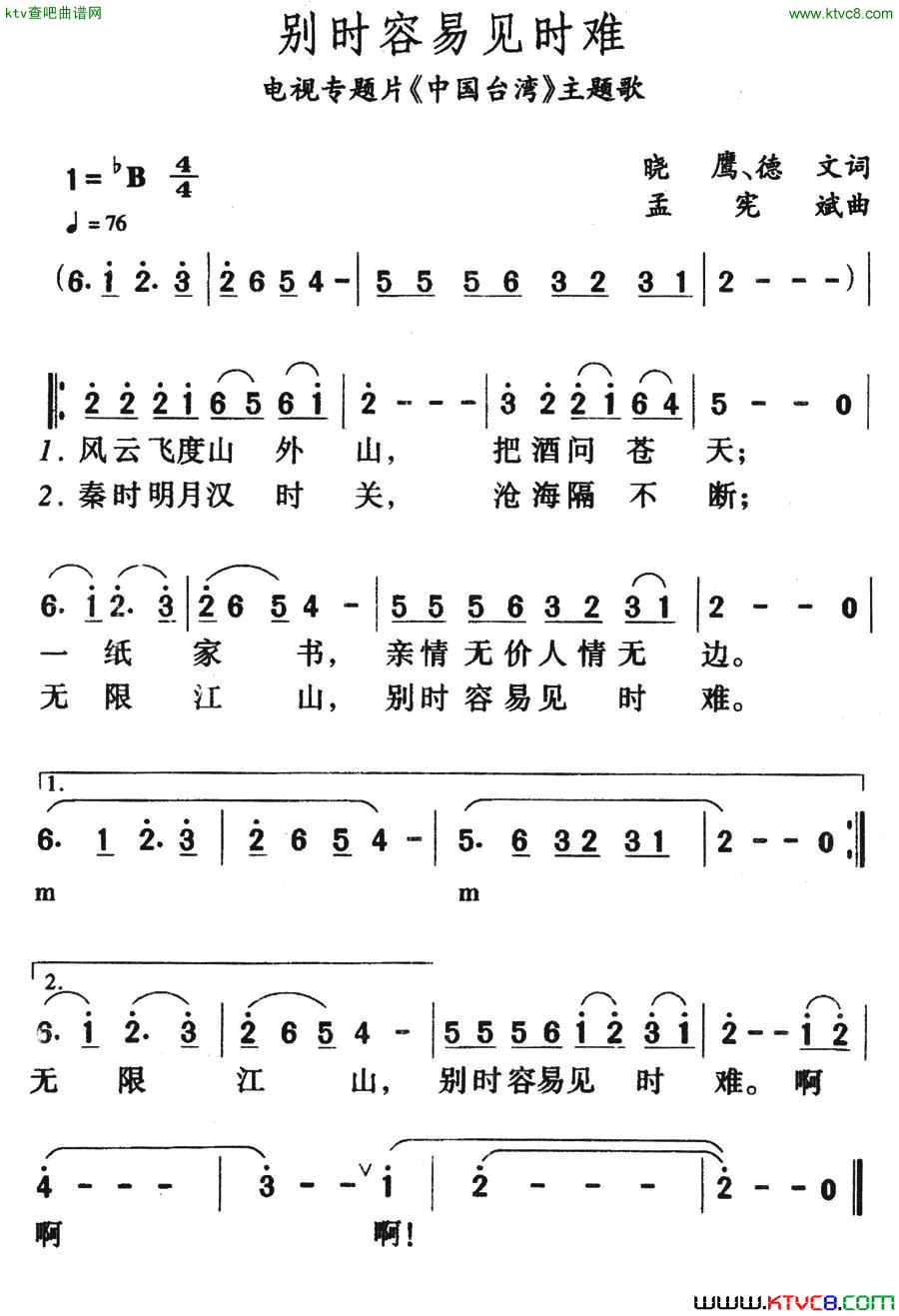 别时容易见时难电视专题片《中国台湾》主题歌简谱1