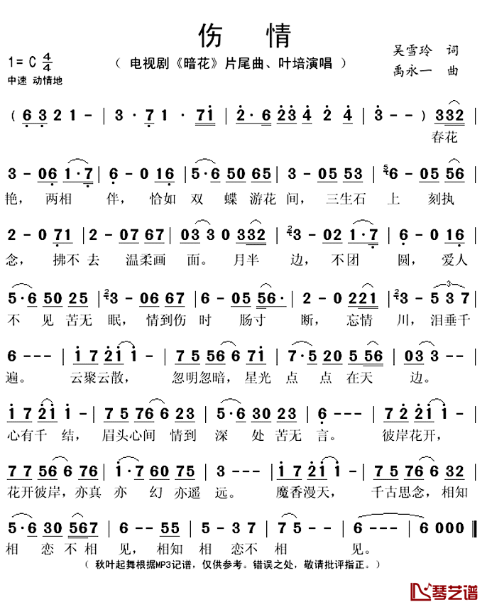 伤情简谱(歌词)-叶培演唱-秋叶起舞记谱上传1