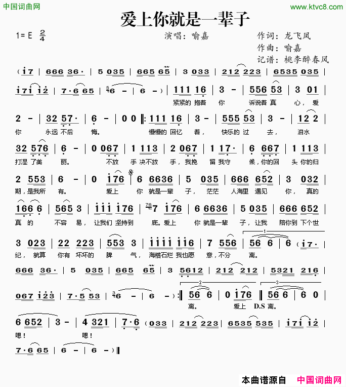 爱上你就是一辈子简谱-喻嘉演唱-龙飞凤/喻嘉词曲1