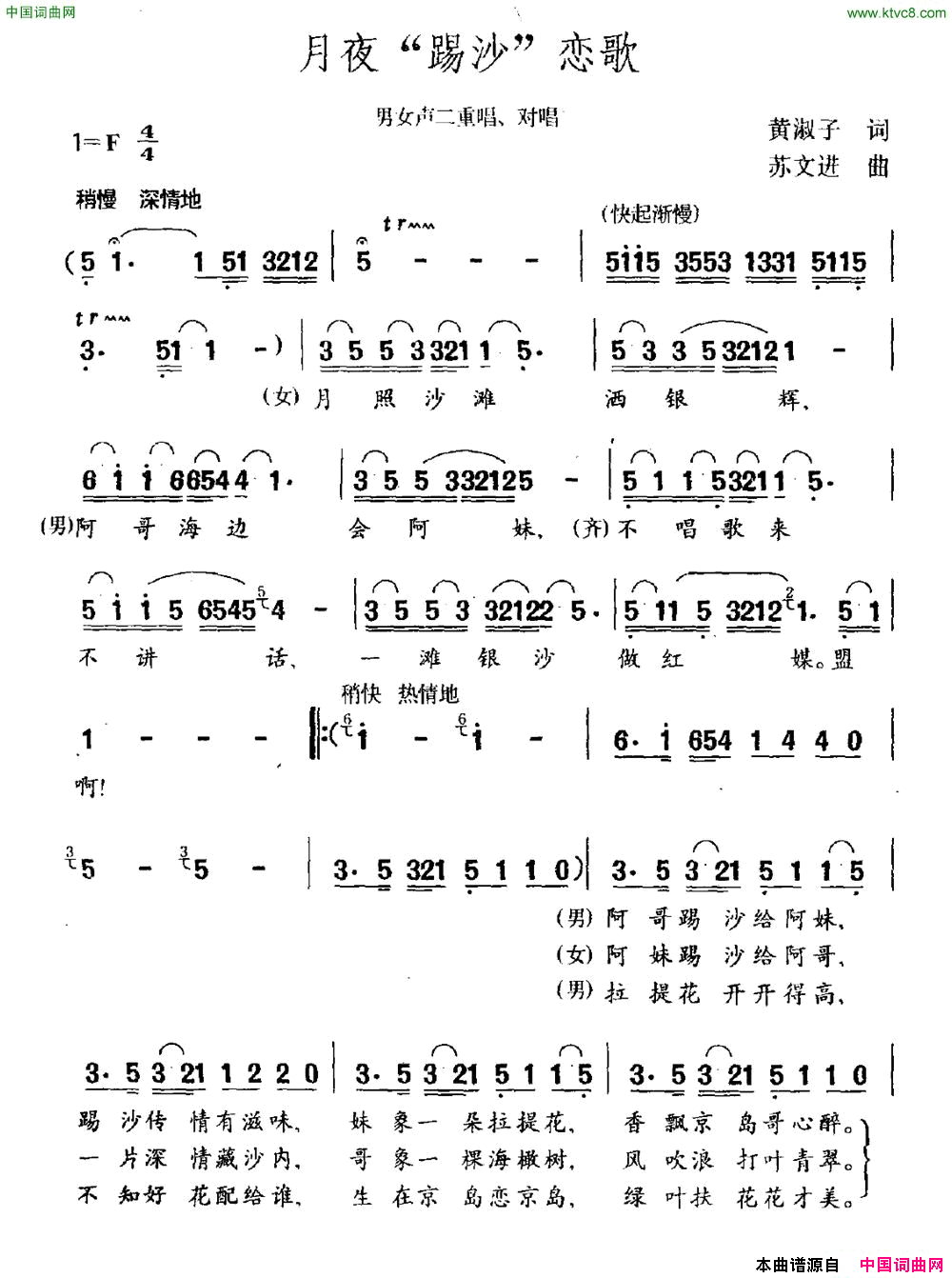 月夜“踢沙”恋歌男女声二重唱、对唱简谱1