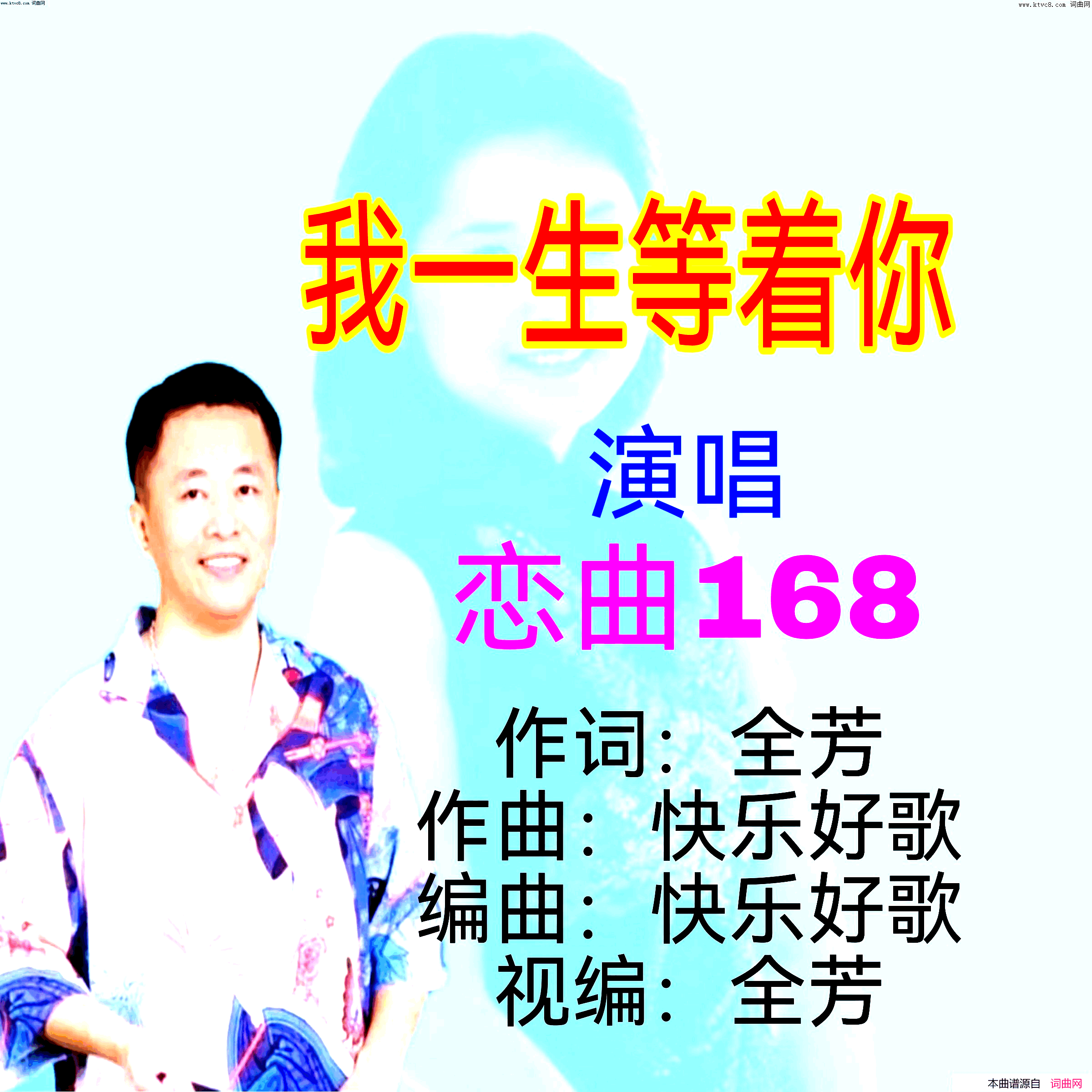 我一生等着你简谱-恋曲168演唱-全芳曲谱1