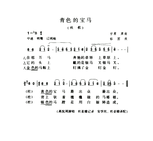 青色的宝马牧歌简谱1