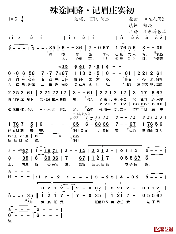 殊途同路·记眉庄实初简谱(歌词)-HITA阿杰演唱-桃李醉春风记谱1