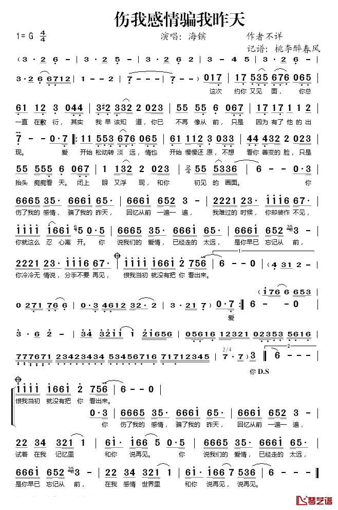 伤我感情骗我昨天简谱(歌词)-海镔演唱-桃李醉春风记谱1