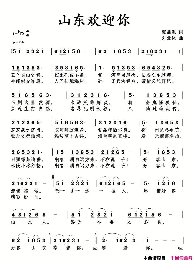 山东欢迎你简谱1