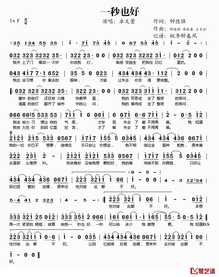一秒也好简谱(歌词)-卓文萱演唱-桃李醉春风记谱1