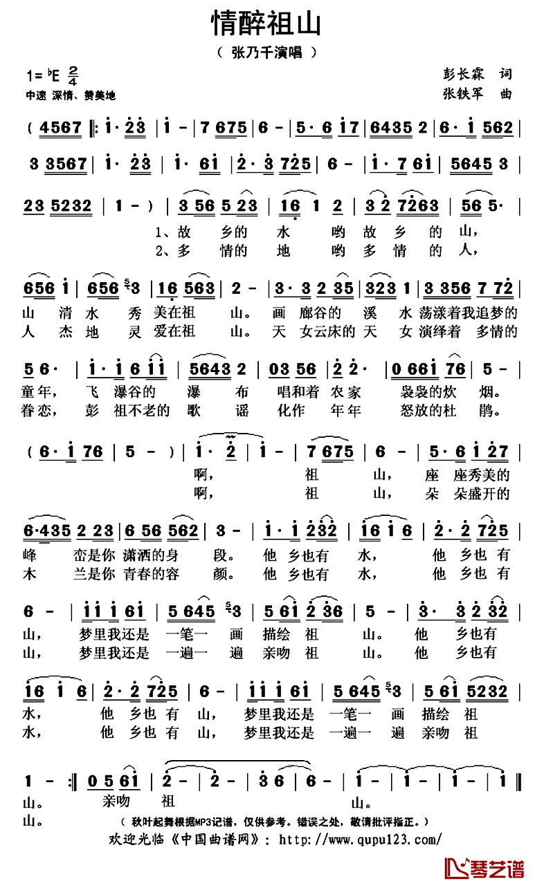 情醉祖山简谱(歌词)-张乃千演唱-秋叶起舞记谱上传1