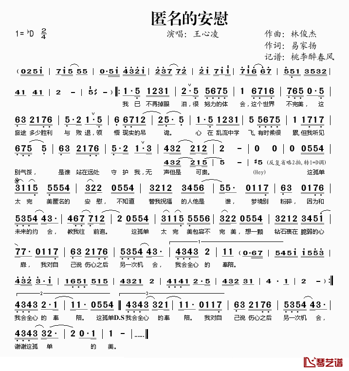 匿名的安慰简谱(歌词)-王心凌演唱-桃李醉春风记谱1