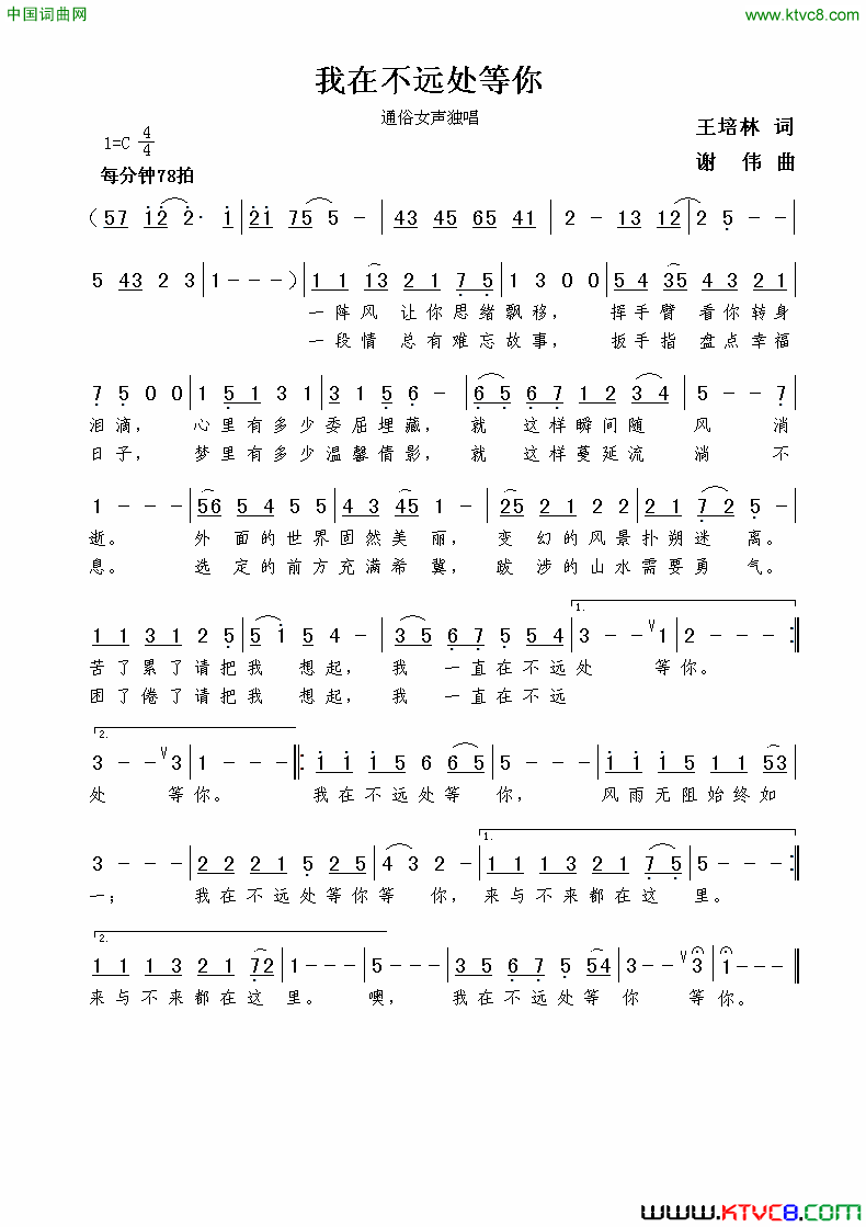 我在不远处等你王培林词谢伟曲我在不远处等你王培林词  谢伟曲简谱1