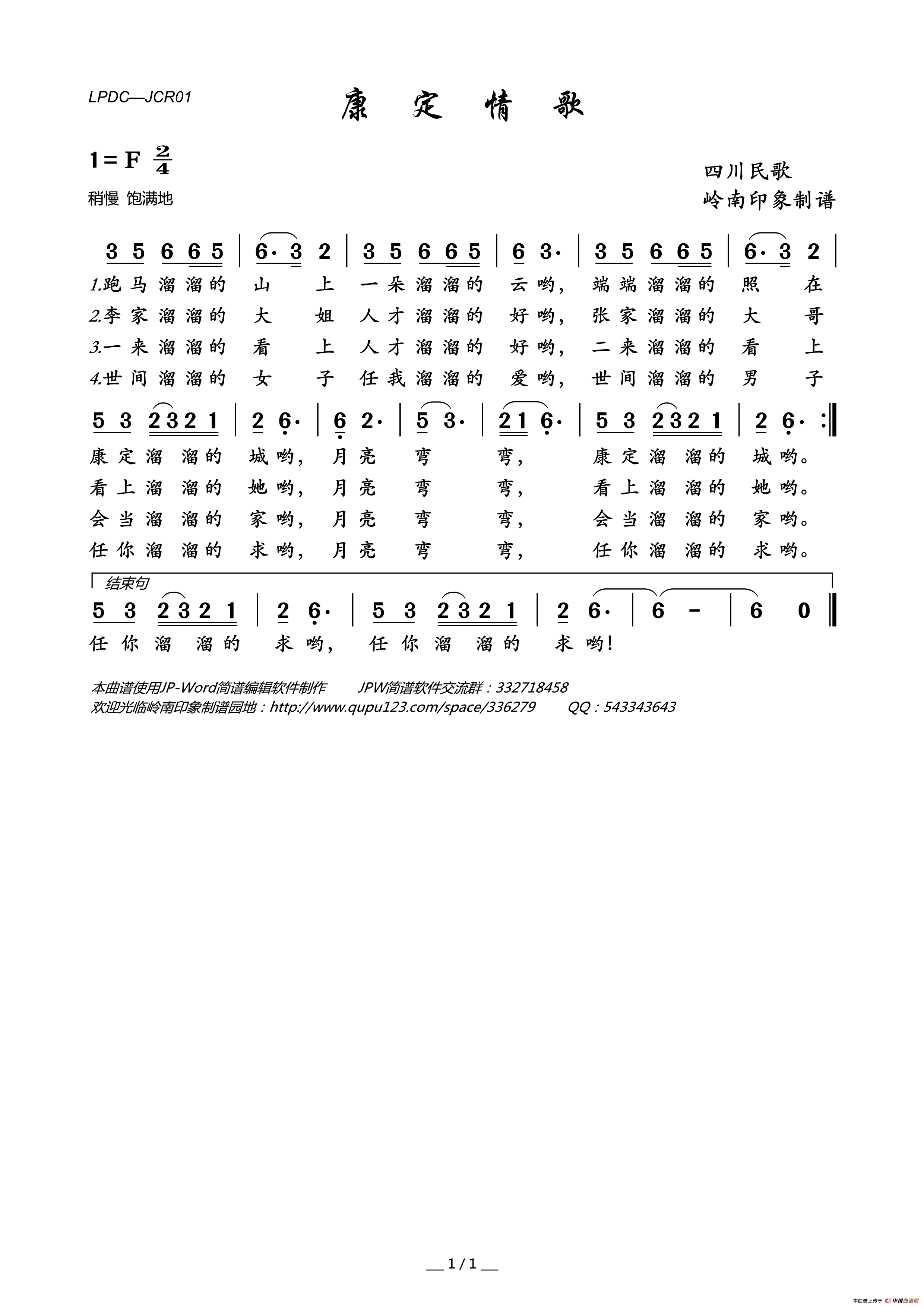 康定情歌（四川民歌）简谱-佚名演唱-岭南印象制作曲谱1