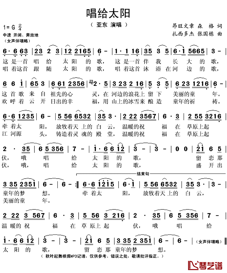 唱给太阳简谱(歌词)-亚东演唱-秋叶起舞记谱上传1