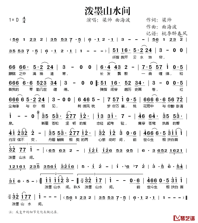 泼墨山水间简谱(歌词)-梁帅、曲海波演唱-桃李醉春风记谱1