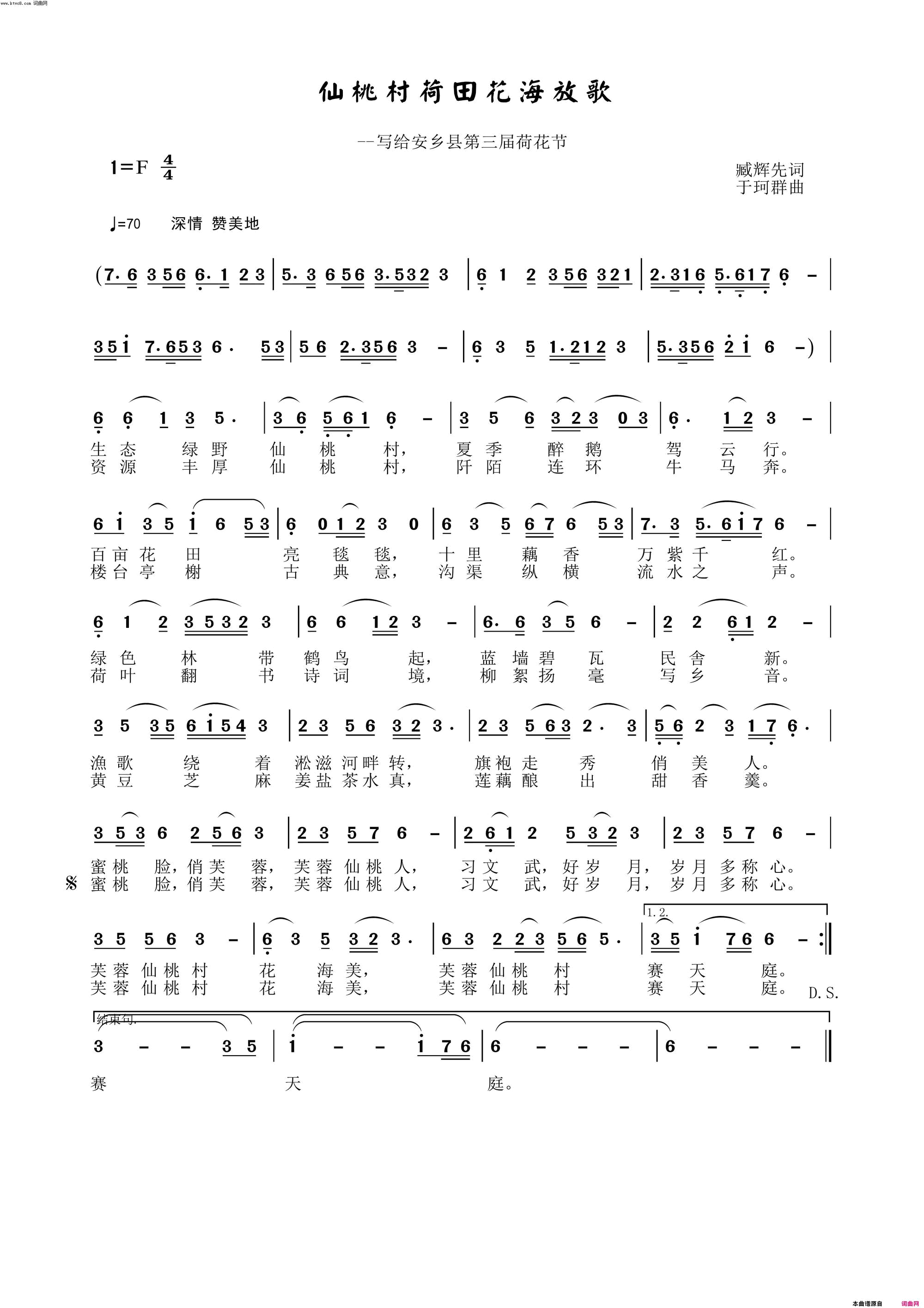 仙桃村荷田花海放歌〖203号〗简谱-于珂群演唱-臧辉先/于珂群词曲1