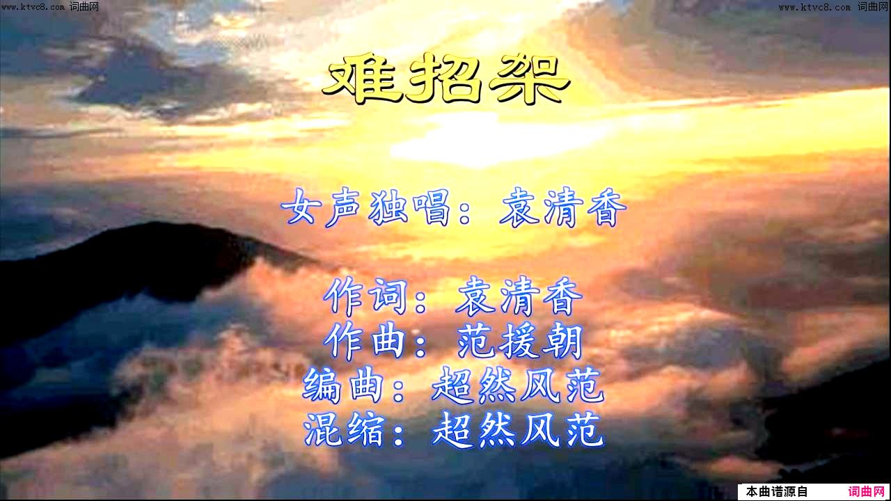 难招架简谱-袁清香演唱-袁清香/范援朝词曲1