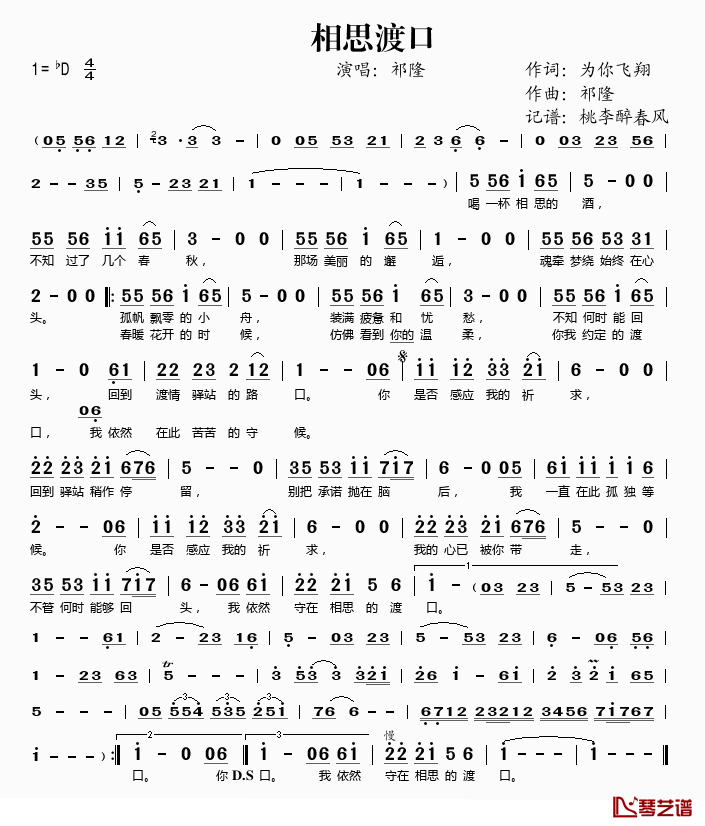 相思渡口简谱(歌词)-祁隆演唱-桃李醉春风记谱1