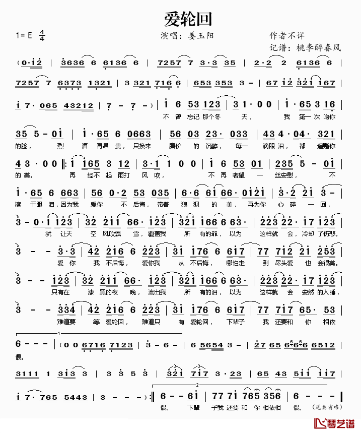 爱轮回简谱(歌词)-姜玉阳演唱-桃李醉春风记谱1