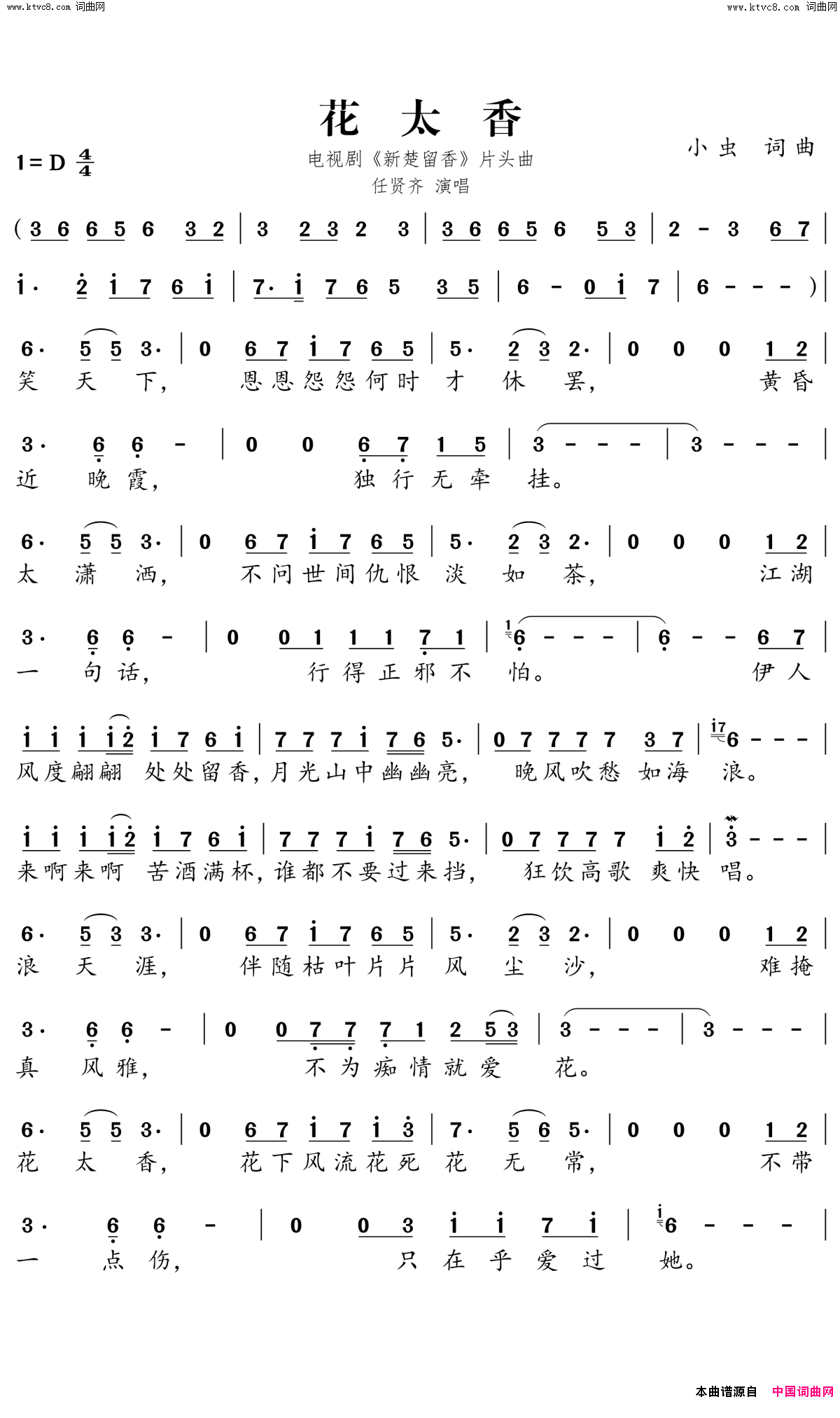 花太香电视剧《新楚留香》片头曲简谱-任贤齐演唱-小虫/小虫词曲1