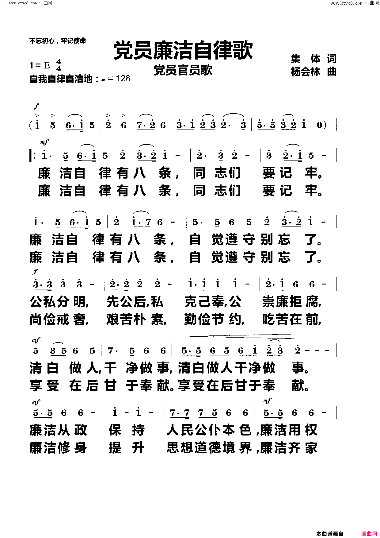 党员廉洁自律歌简谱1