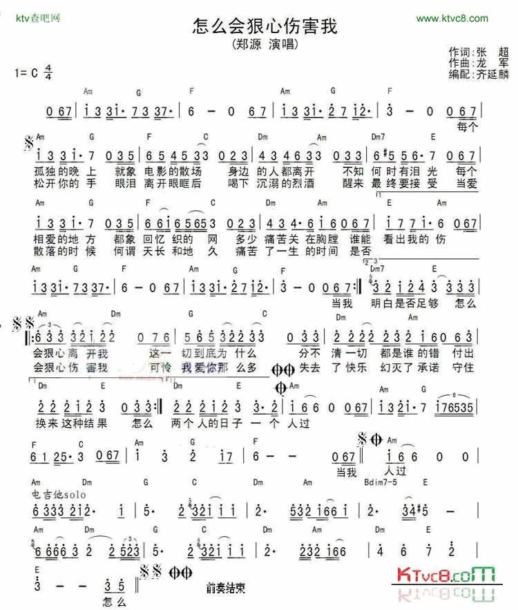 怎么会狠心伤害我简谱-郑源演唱1
