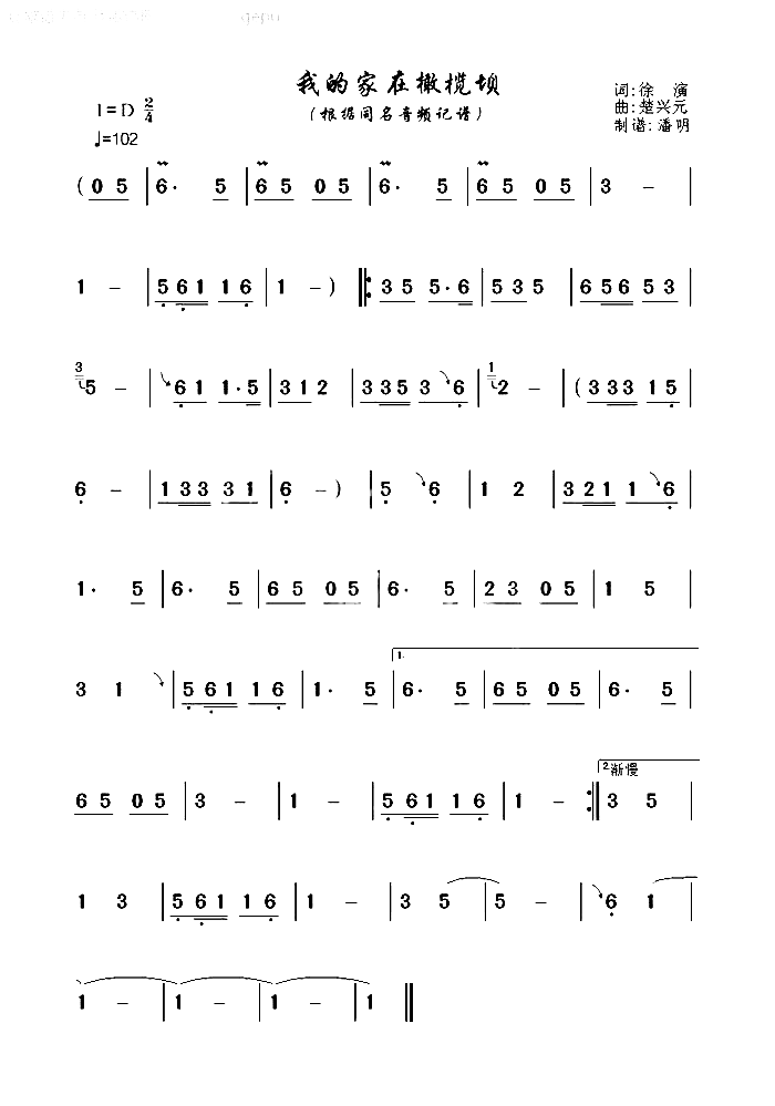 我的家在橄榄坝简谱-楚兴元曲根据同名音频记谱整理演唱1