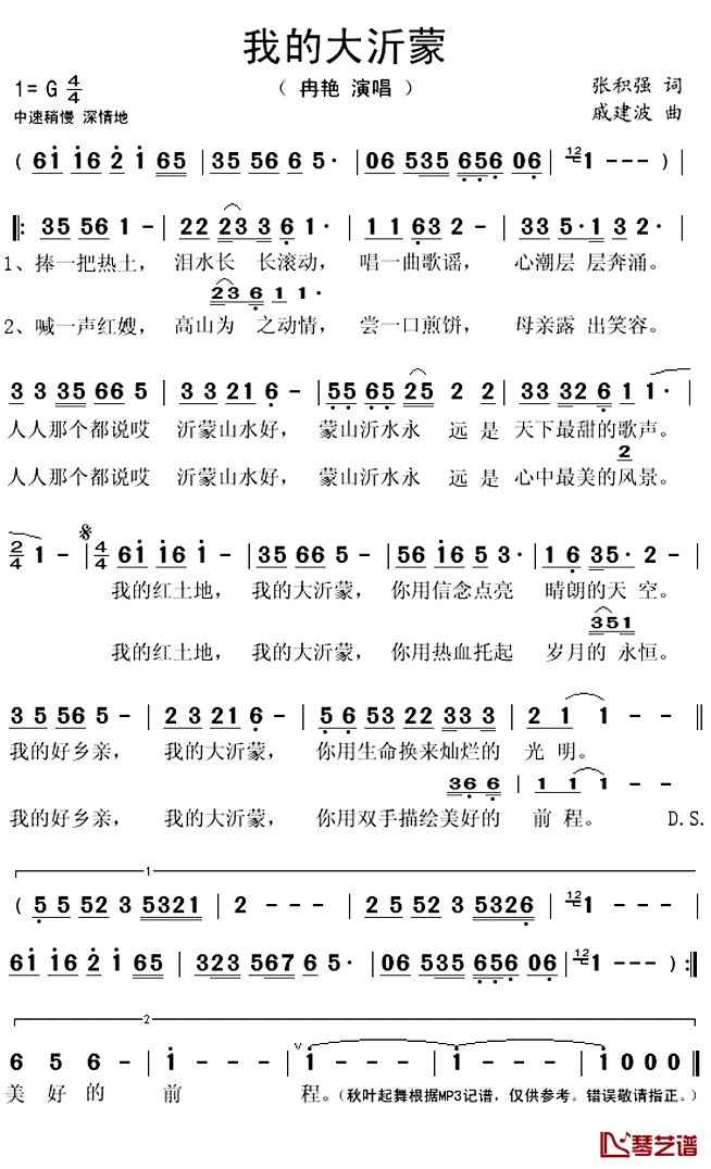 我的大沂蒙简谱(歌词)-冉艳演唱-秋叶起舞记谱上传1