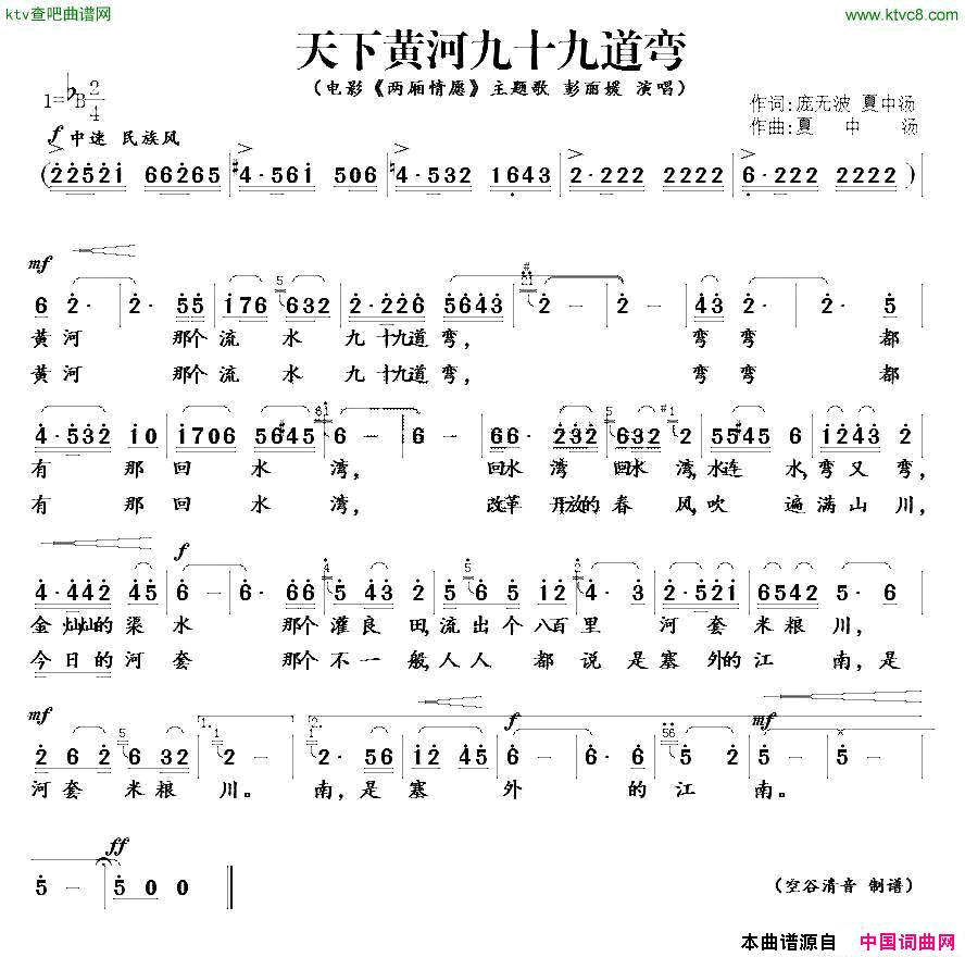 天下黄河九十九道湾电影《两厢情愿》主题歌简谱-彭丽媛演唱-庞无波、夏中汤/夏中汤词曲1