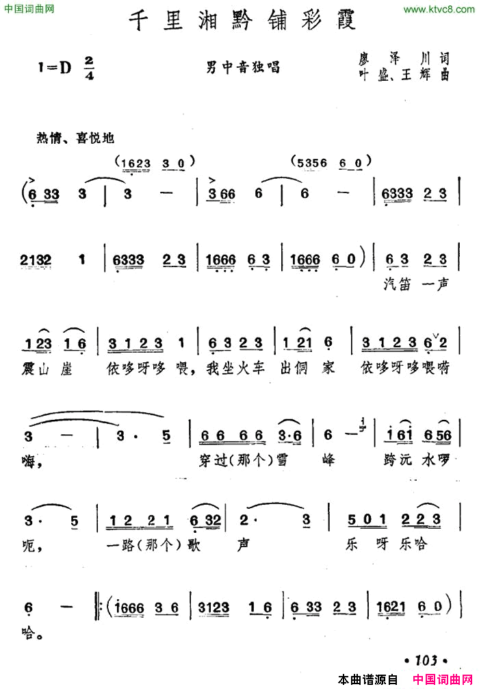 千里湘黔铺彩霞简谱1