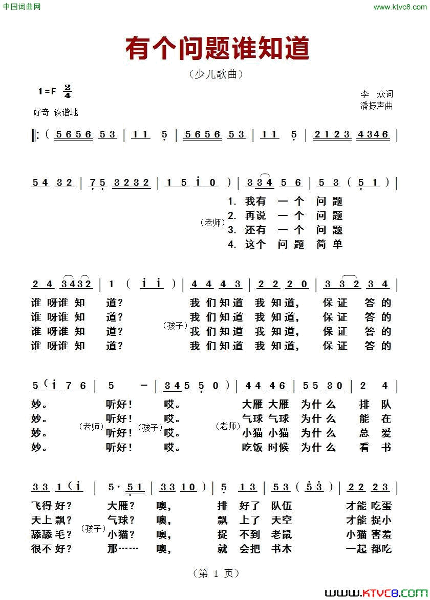 有个问题谁知道少儿歌曲简谱-童星演唱-李众/潘振声词曲1