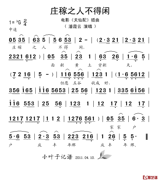 庄稼之人不得闲简谱-潘霞云演唱-电影《天仙配》插曲1