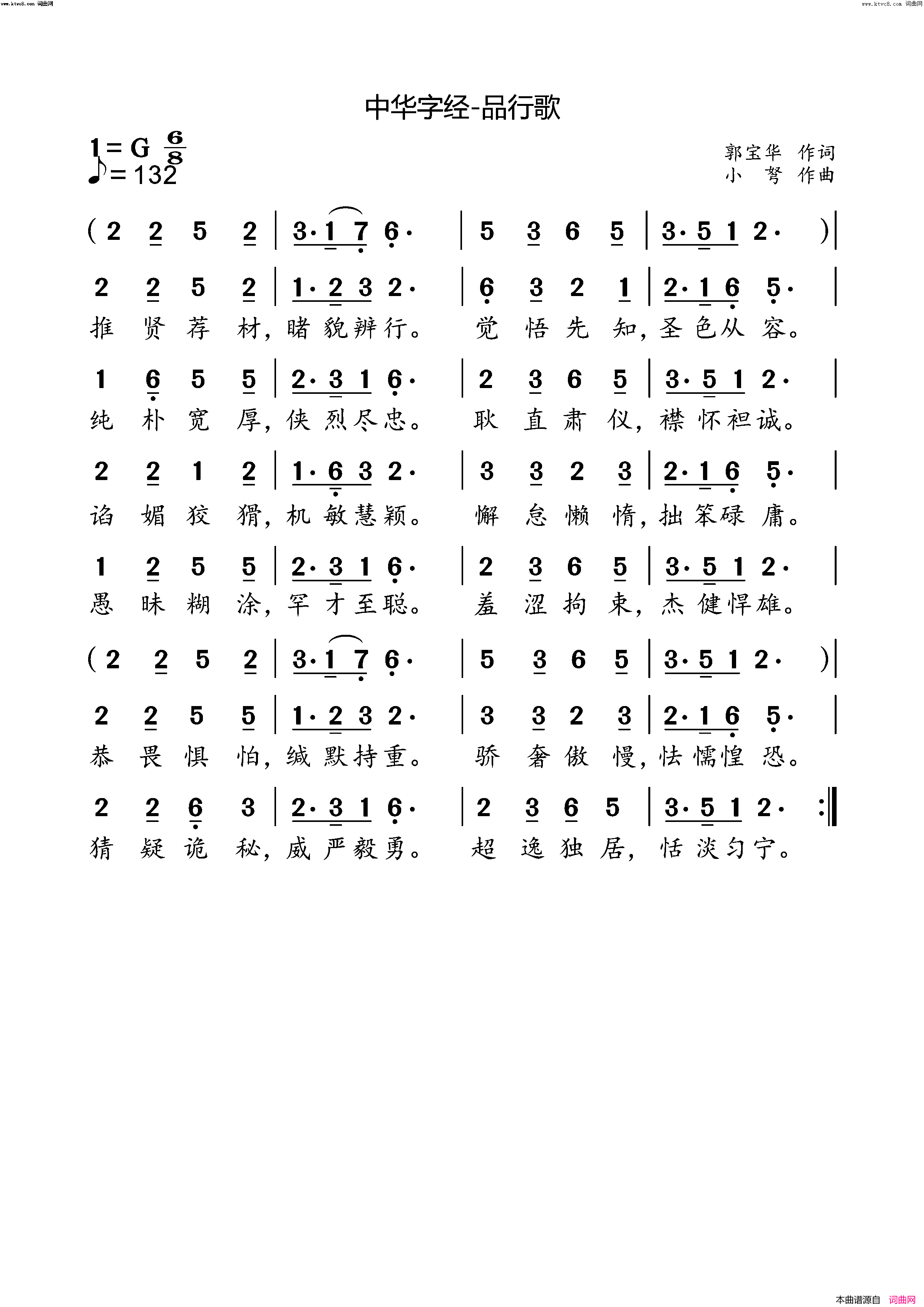中华字经-品行歌简谱-小弩演唱-郭保华/小弩词曲1