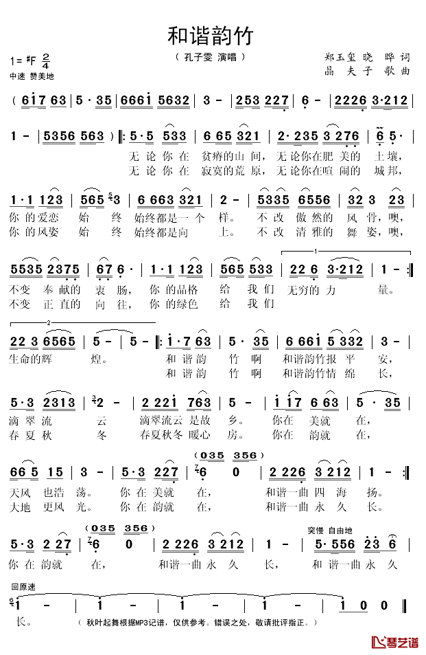 和谐韵竹简谱(歌词)-孔子雯演唱-秋叶起舞记谱1