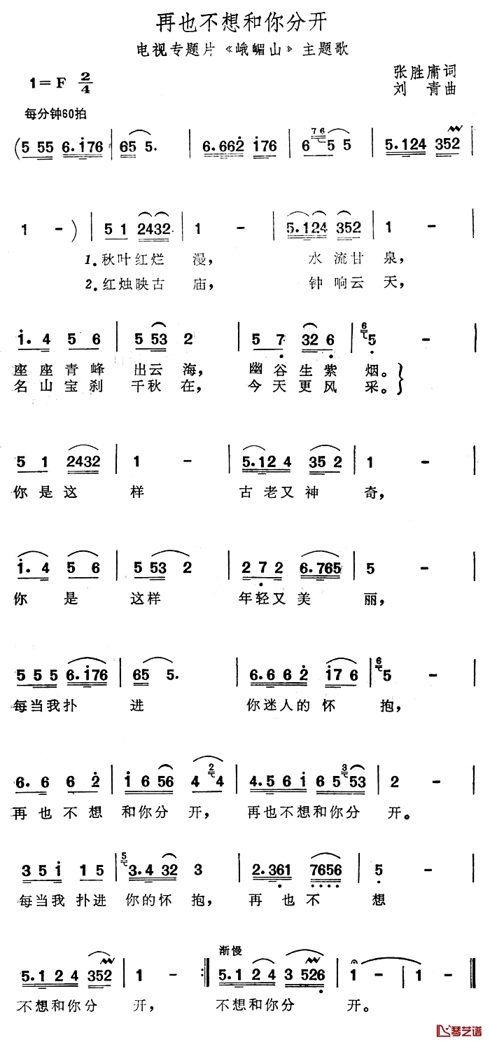 再也不想和你分开简谱-电视专题片《峨眉山》主题歌1