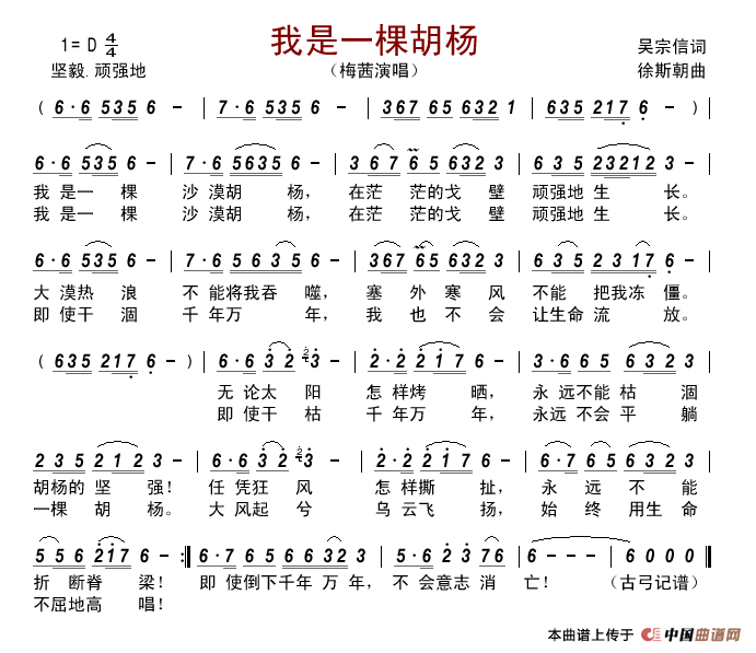 我是一棵胡杨简谱-梅茜演唱-古弓制作曲谱1