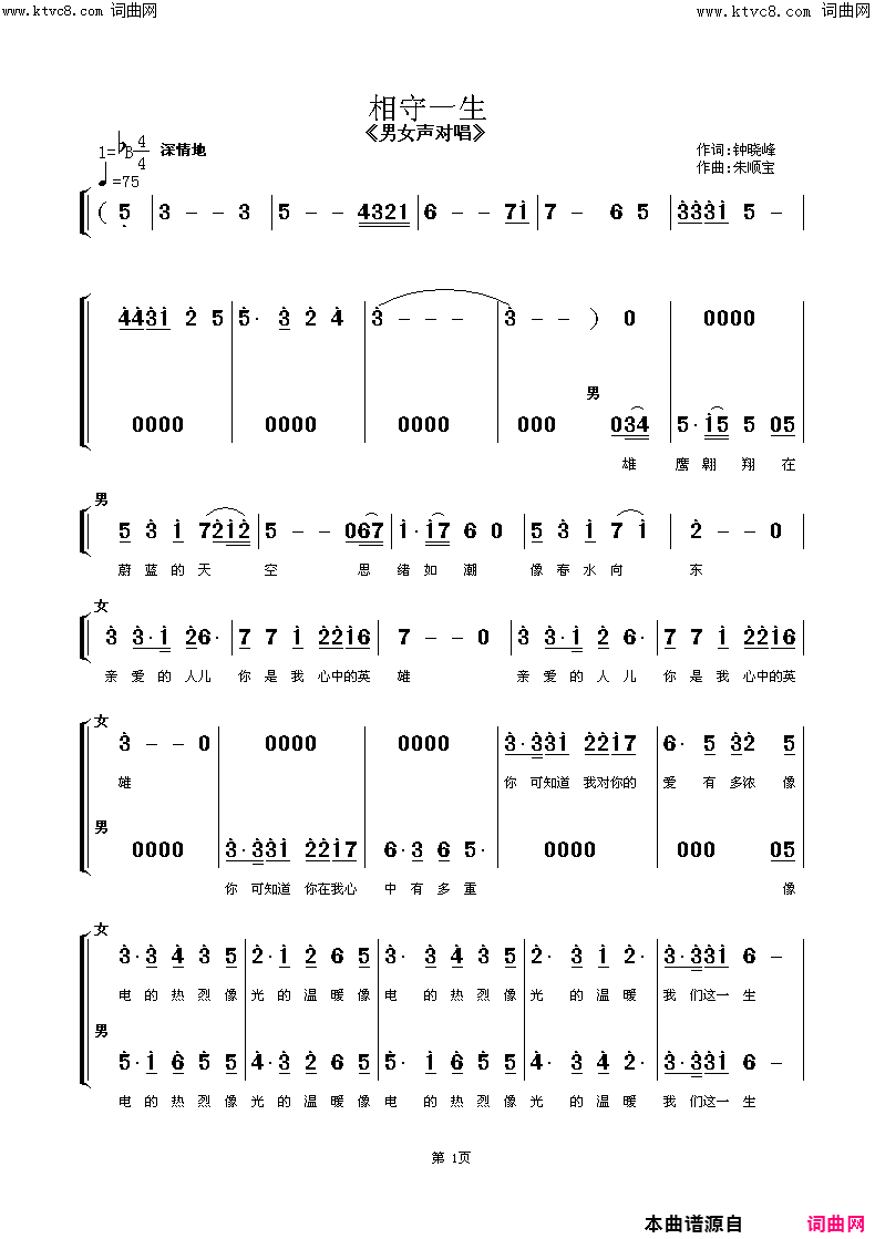 相守一生男女声对唱简谱-银毅演唱-钟晓峰/朱顺宝词曲1