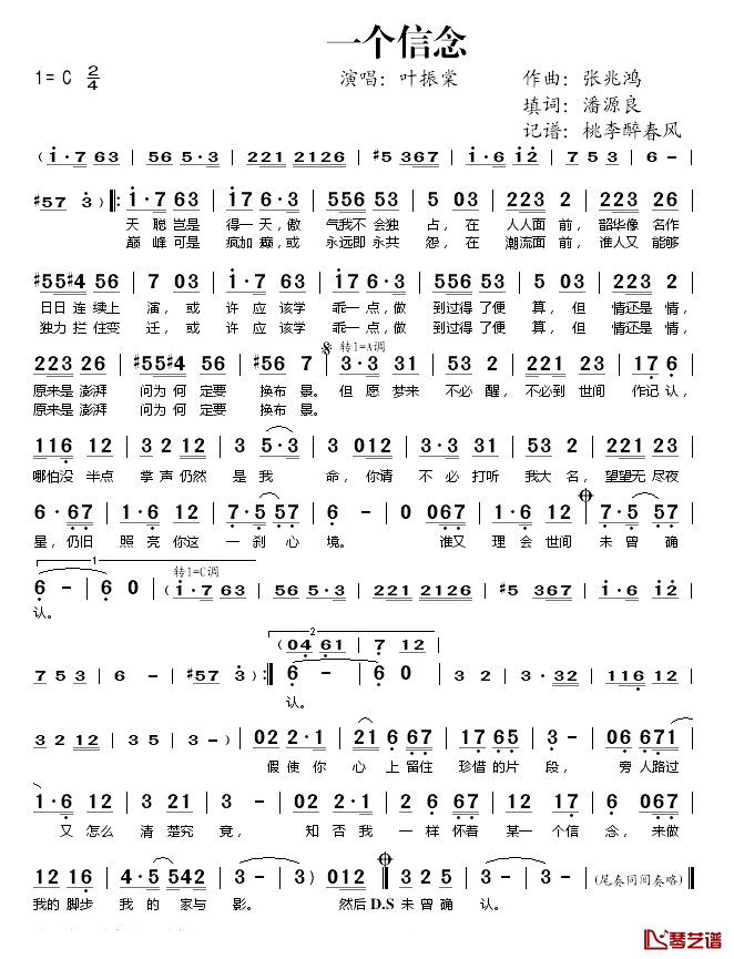 一个信念简谱(歌词)-叶振棠演唱-桃李醉春风记谱1