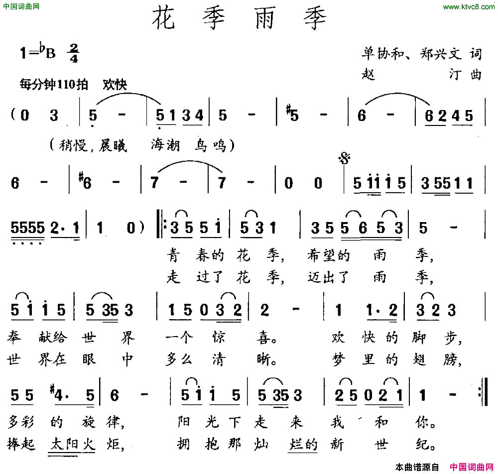 《花季雨季》简谱 单协和作词 郑兴文作词 赵汀作曲  第1页