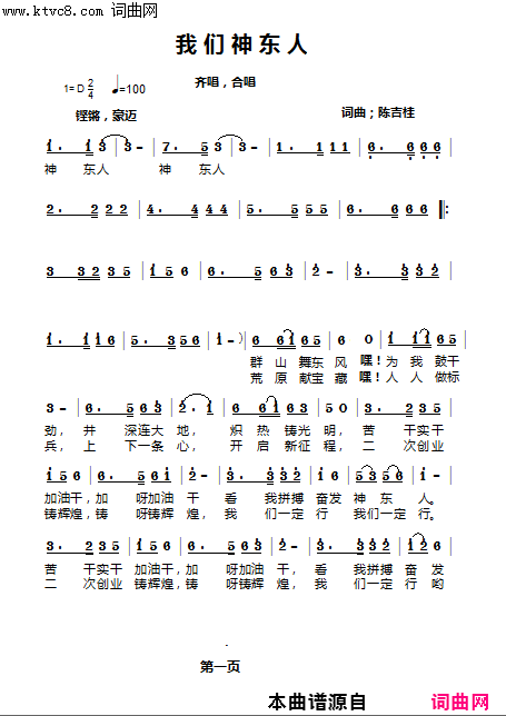 《我们神东人》简谱 陈吉桂作词 陈吉桂作曲 孙占波演唱 陈吉桂编曲  第1页
