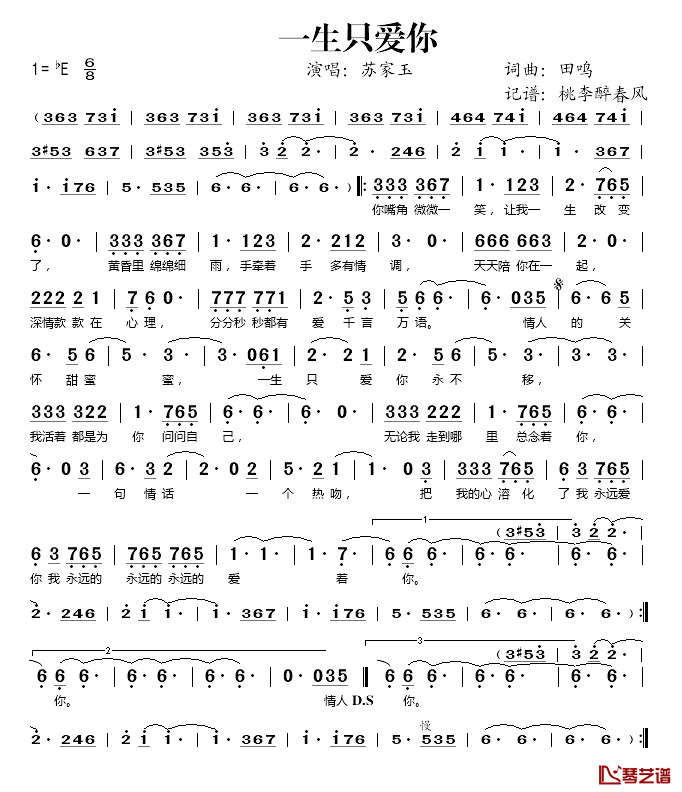 一生只爱你简谱(歌词)-苏家玉演唱-桃李醉春风记谱1