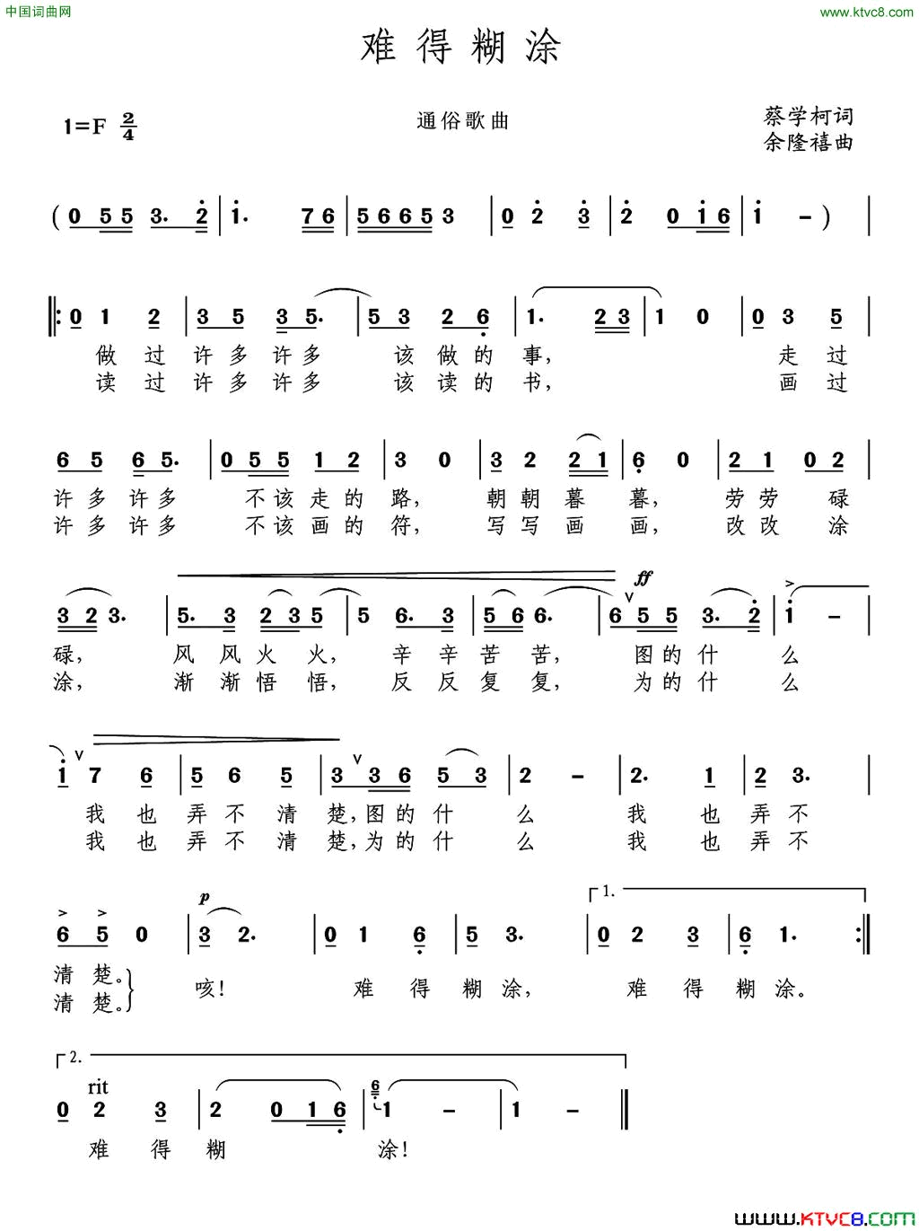 难得糊涂蔡学柯词余隆禧曲难得糊涂蔡学柯词 余隆禧曲简谱1