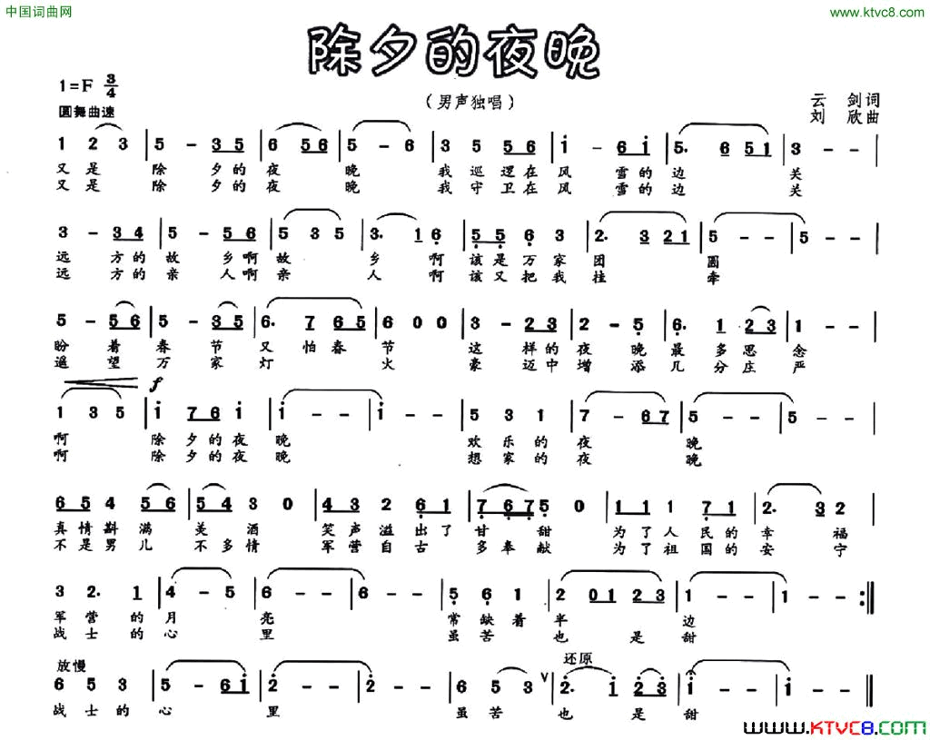 除夕的夜晚云剑词刘欣曲除夕的夜晚云剑词 刘欣曲简谱1