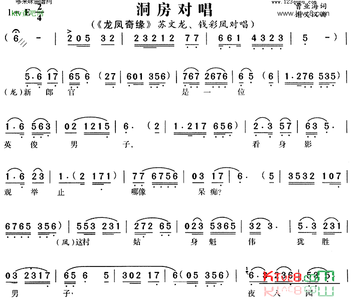 洞房对唱《龙凤奇缘》简谱1