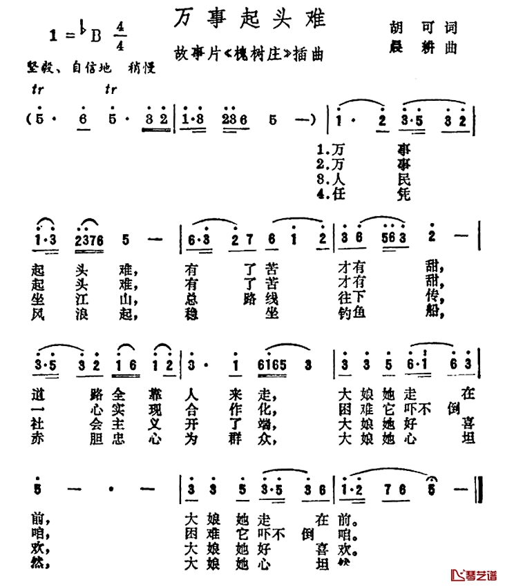 万事起头难简谱-电影《槐树庄》插曲1