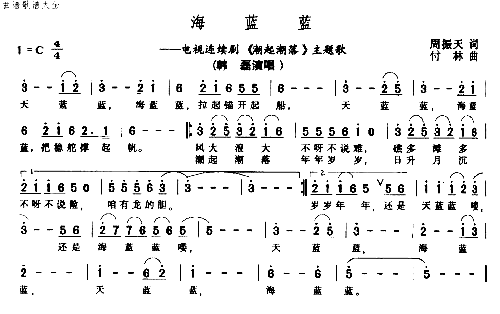 海蓝蓝电视连续剧《潮起潮落》主题歌简谱-韩磊演唱-周振天/付林词曲1