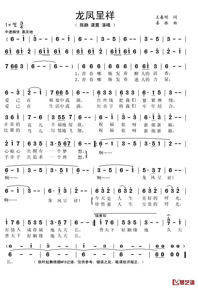 龙凤呈祥简谱(歌词)-陈静/龚震演唱-秋叶起舞记谱1